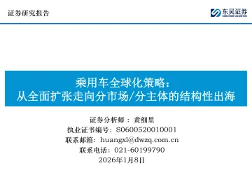 乘用车全球化策略:从全面扩张走向分市场 分主体的结构性出海-东吴证券 听光Vic