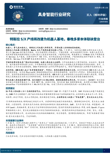具身智能行业研究:特斯拉S X产线将改建为机器人基地,春晚多家本体联袂登台-国金证券 听光Vic