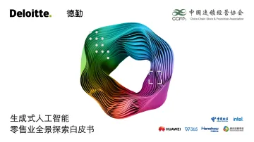 生成式人工智能赋能中国零售行业加速智能化升级转型-83页_1