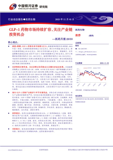 医药行业月报:GLP_1药物市场持续扩容,关注产业链投资机会-20231105-银河证券-23页