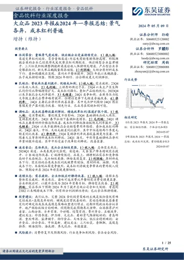 食品饮料行业深度报告:大众品2023年报&2024年一季报总结:景气各异,成本红利普遍-东吴证券 听光Vic