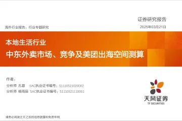 本地生活行业行业专题研究:中东外卖市场、竞争及美团出海空间测算-天风证券 听光Vic