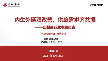 血制品行业专题报告:内生外延双改善,供给需求齐共振-中邮证券 听光vic
