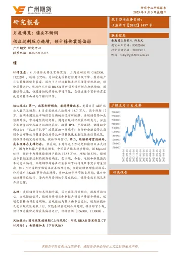 月度博览:镍&不锈钢,供应过剩压力趋增,预计镍价震荡偏弱-20230903-广州期货-18页