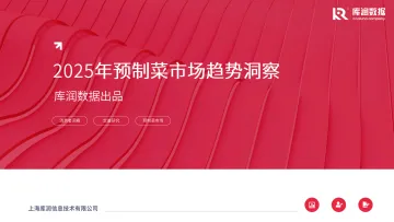 2025年预制菜市场趋势洞察报告-库润数据 听光Vic_1