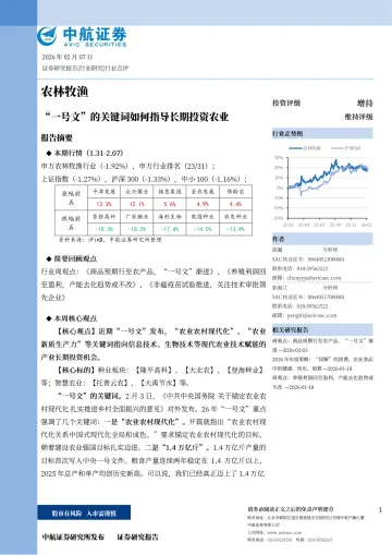 农林牧渔:“一号文”的关键词如何指导长期投资农业-中航证券 听光Vic