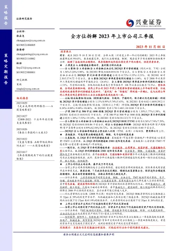 全方位拆解2023年上市公司三季报-20231101-兴业证券-20页