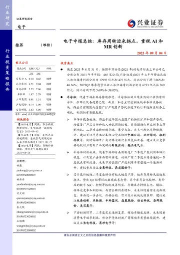 电子行业中报总结:库存周转迎来拐点,重视AI和MR创新-20230904-兴业证券-37页_1