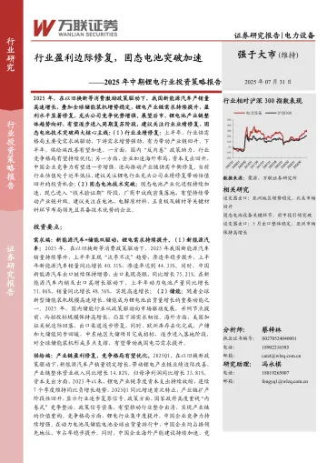 2025年中期锂电行业投资策略报告:行业盈利边际修复,固态电池突破加速-万联证券 听光Vic