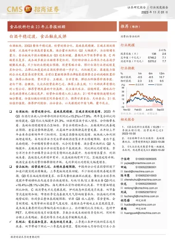 食品饮料行业23年三季报回顾:白酒平稳过渡,食品触底反弹-20231101-招商证券-21页