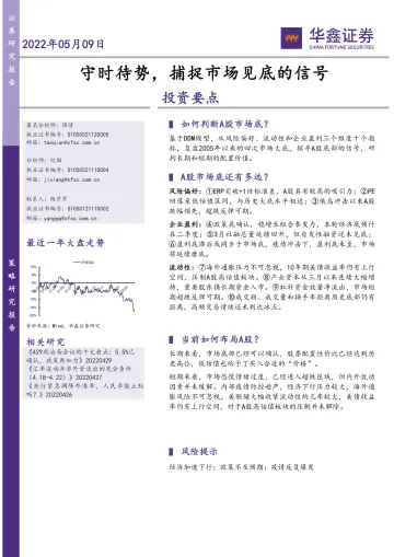 守时待势,捕捉市场见底的信号-20220509-华鑫证券-22页