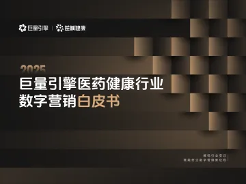 2025医药健康行业数字营销白皮书-巨量 听光Vic