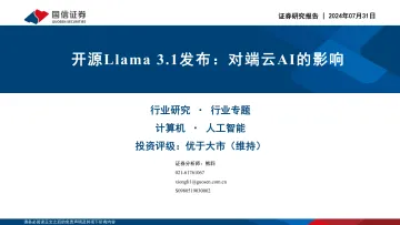 开源Llama 3.1发布:对端云AI的影响-国信证券