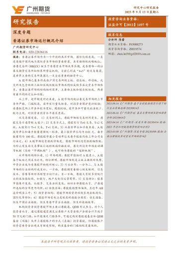 深度专题:香港证券市场运行概况介绍-20230913-广州期货-25页