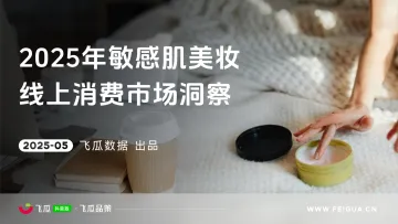 2025年敏感肌美妆线上消费与行业洞察-飞瓜数据 听光Vic_1