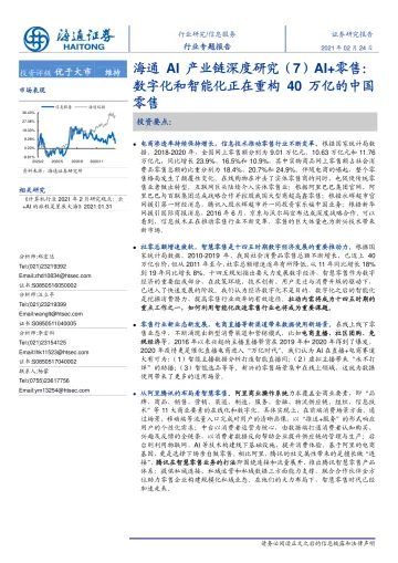 信息服务行业海通AI产业链深度研究（7）AI+零售：数字化和智能化正在重构40万亿的中国零售-20210224-海通证券-23页