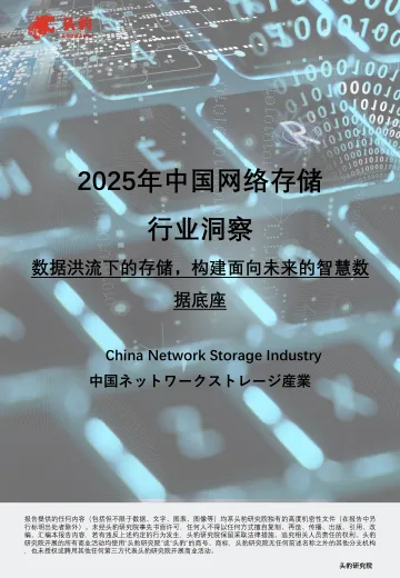 2025年中国网络存储行业洞察:数据洪流下的存储,构建面向未来的智慧数据底座-头豹研究院