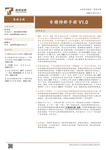 策略专题:专精特新手册V1.0-德邦证券-2022.3.31-168页