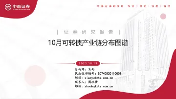 10月可转债产业链分布图谱-20231019-中泰证券-16页