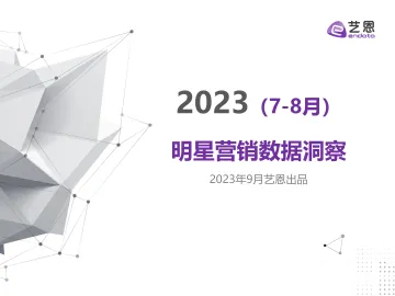 2023年7-8月明星营销数据洞察-24页