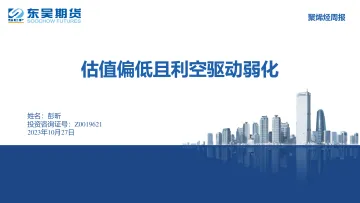 估值偏低且利空驱动弱化-20231027-东吴期货-26页