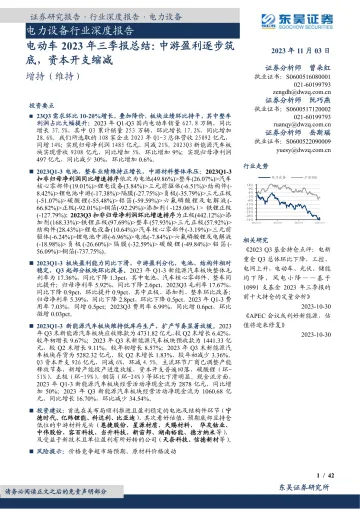 电力设备行业深度报告:电动车2023年三季报总结,中游盈利逐步筑底,资本开支缩减-20231103-东吴证券-42页