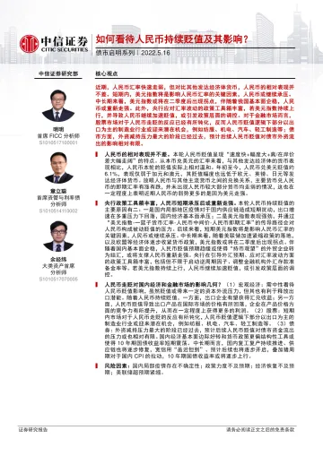 债市启明系列:如何看待人民币持续贬值及其影响?-20220516-中信证券-33页