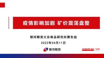 疫情影响加剧,矿价震荡盘整-20220411-银河期货-39页