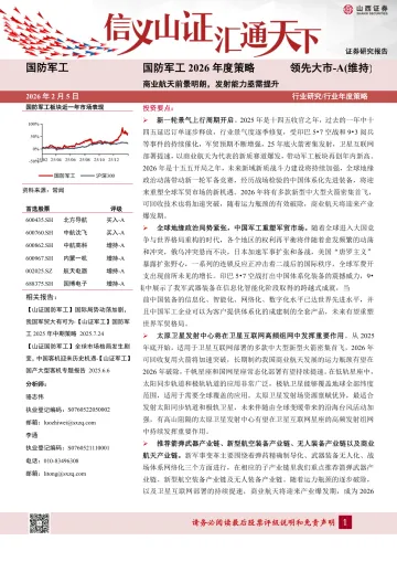 国防军工2026年度策略：商业航天前景明朗，发射能力亟需提升-山西证券 听光Vic