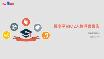 教亦有方,营销有术——百度平台K12人群洞察报告-百度-202007