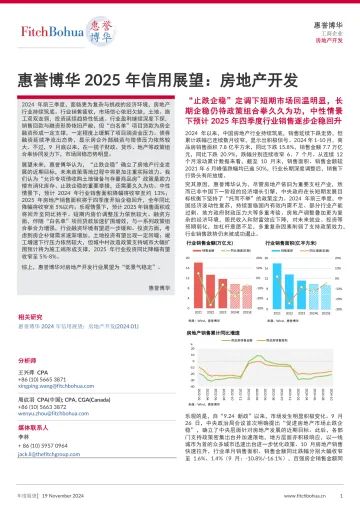 惠誉博华2025年信用展望-房地产开发-FV-8页_1