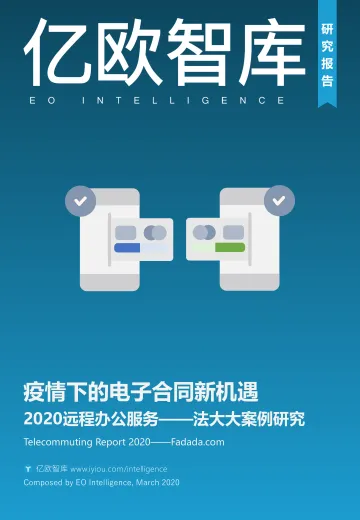 疫情下电子合同新机遇:2020远程办公服务—法大大案例研究