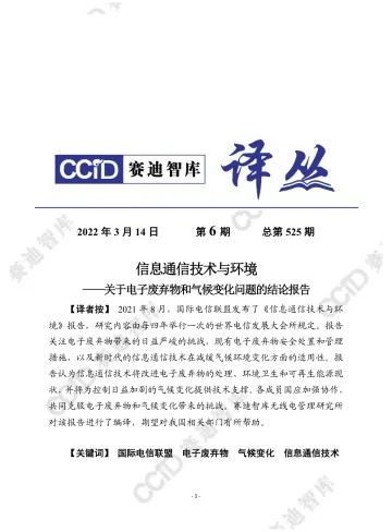 赛迪译丛2022年第6期（总第525期）：信息通信技术与环境-加水印-16页