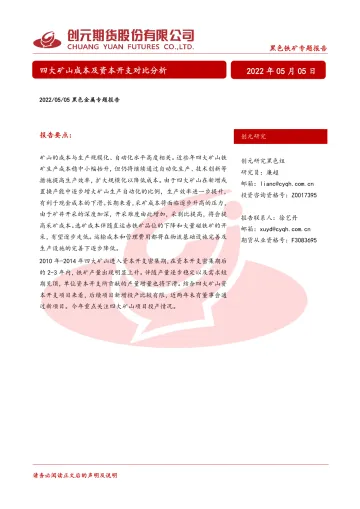 黑色金属专题报告:四大矿山成本及资本开支对比分析-20220505-创元期货-28页