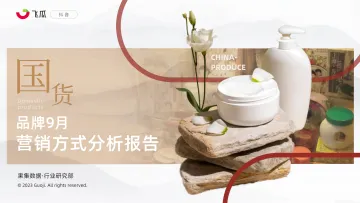 果集行研:国货品牌9月营销方式分析报告-35页