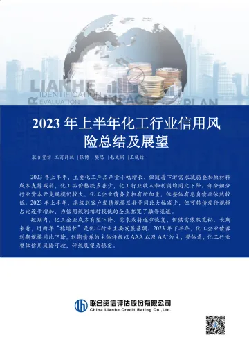 2023年上半年化工行业信用风险总结及展望-2023.10-16页-WN11