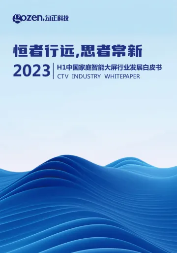 恒者行远，思者常新 2023H1中国家庭智能大屏行业发展白皮书-2023.10-83页-WN10