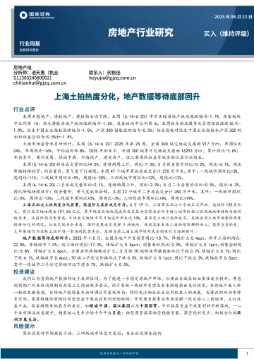 房地产行业研究:上海土拍热度分化,地产数据等待底部回升-国金证券 听光Vic