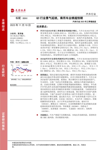 汽车行业2023年三季报综述:Q3行业景气延续,乘用车业绩超预期-20231110-东莞证券-24页