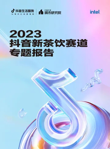 2023抖音新茶饮赛道专题报告-巨量引擎城市研究院-2023.10-23页-WN11