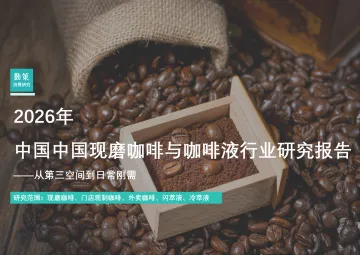2026年中国中国现磨咖啡与咖啡液行业研究报告-勤策消费研究 听光Vic