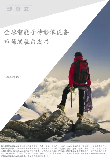 全球智能手持影像设备市场发展白皮书（2023）-2023.11-87页-WN11