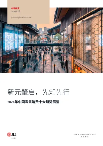 2024年中国零售消费十大趋势展望:新元肇启,先知先行-JLL 听光Vic_1