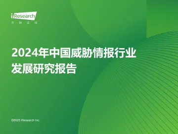 艾瑞咨询:2024年中国威胁情报行业发展研究报告