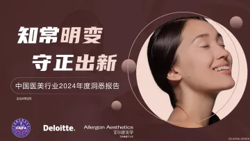 中国医美行业2024年度洞悉报告-德勤x艾尔建 听光Vic_1