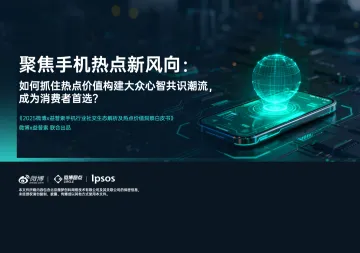 2025手机行业社交生态解析及热点价值洞察白皮书-微博x益普索 听光Vic