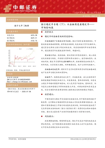 银行稳定币专题(下):从金融角度看稳定币——市场影响篇-中邮证券 听光Vic