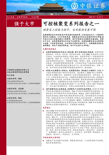 可控核聚变系列报告之一:核聚变工程能力提升,未来能源发展可期-中银证券 听光Vic