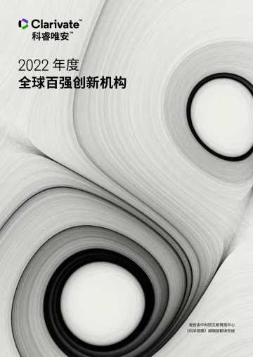 2022年度全球百强创新机构-科睿唯安-2022-28页