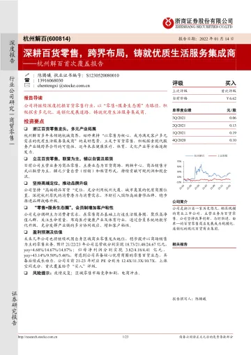 杭州解百(600814)首次覆盖报告:深耕百货零售,跨界布局,铸就优质生活服务集成商-浙商证券-20220114_1
